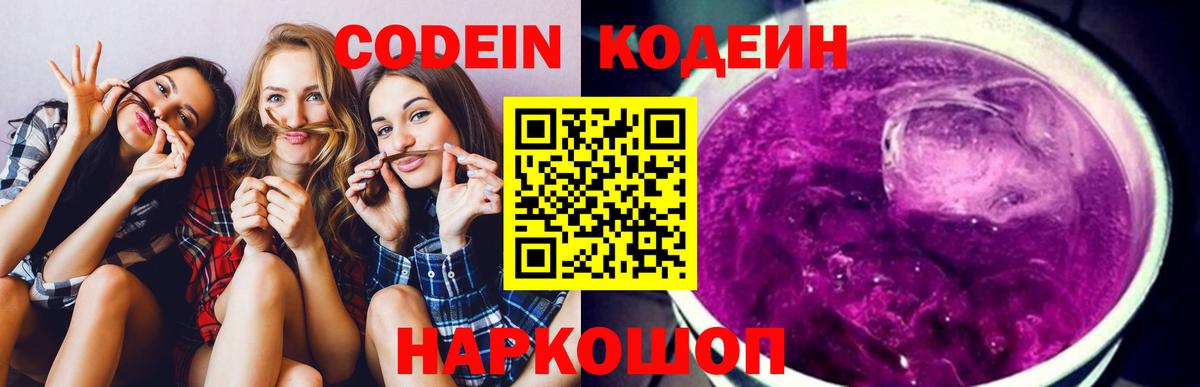 Гуково  Кодеиновый сироп Lean Purple Drank  Вход с VPN 